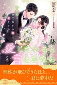 チュールキス<br> 愛していると言えたなら　御曹司は身代わりの妻に恋をする【５】