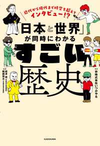 近代から現代まで時空を超えてインタビュー!?　「日本と世界」が同時にわかる すごい歴史