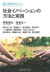 社会イノベーションの方法と実践