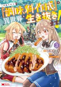 モンスターコミックス<br> 万能スキル『調味料作成』で異世界を生き抜きます！（コミック） 3
