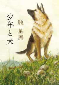 少年と犬 文春文庫