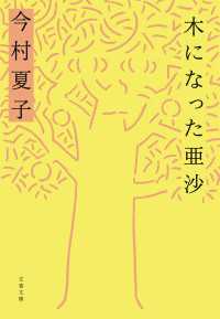 木になった亜沙 文春文庫