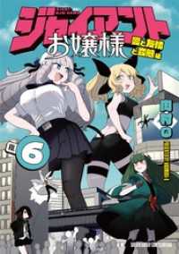 ジャイアントお嬢様（６） サンデーうぇぶりコミックス