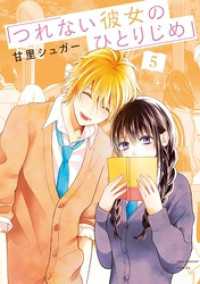 マンガワン女子部<br> つれない彼女のひとりじめ（５）