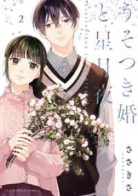 うそつき婚と星月夜（２） マンガワン女子部