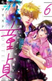 フラワーコミックスα<br> 清らかクンは高貴な童貞【マイクロ】（６）