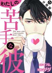 わたしの苦手な彼 分冊版 11 ジュールコミックス