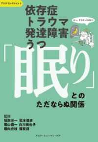 依存症・トラウマ・発達障害・うつ　「眠り」とのただならぬ関係