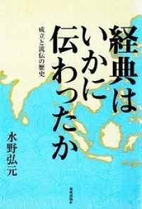 経典はいかに伝わったか 成立と流伝の歴史