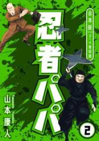 SMART COMICS<br> 忍者パパ 合本版 2