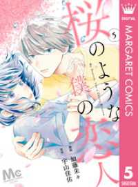 マーガレットコミックスDIGITAL<br> 【分冊版】桜のような僕の恋人 5