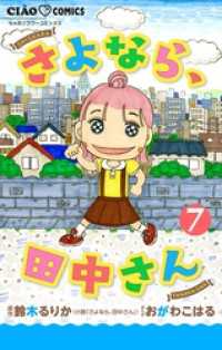 ちゃおコミックス<br> さよなら、田中さん 【マイクロ】（７）