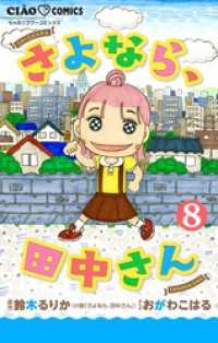 ちゃおコミックス<br> さよなら、田中さん 【マイクロ】（８）