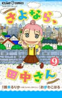 さよなら、田中さん 【マイクロ】（９） ちゃおコミックス