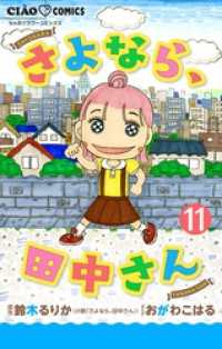 ちゃおコミックス<br> さよなら、田中さん 【マイクロ】（１１）