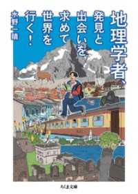 地理学者、発見と出会いを求めて世界を行く！ ちくま文庫