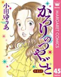 マーガレットコミックスDIGITAL<br> 【単話売】かろりのつやごと 45