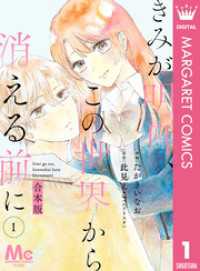 【合本版】きみが明日、この世界から消える前に 1 マーガレットコミックスDIGITAL