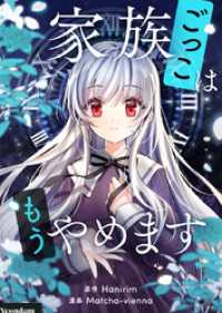 piccomics<br> 家族ごっこはもうやめます【タテヨミ】第40話