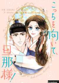 piccomics<br> こっちを向いて、旦那様！【タテヨミ】第47話