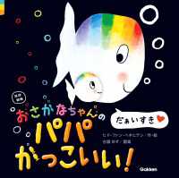 改訳新版 おさかなちゃんの パパかっこいい！ だぁいすき おさかなちゃん