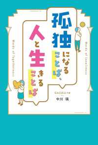 孤独になることば、人と生きることば