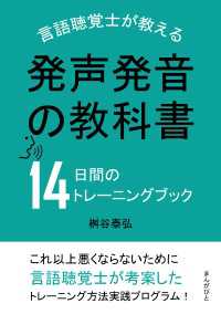 発声発音の教科書　言語聴覚士が教える14日間のトレーニングブック