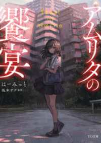 小説 アムリタの饗宴 TO文庫