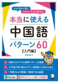 本当に使える中国語パターン60【入門編】[音声DL付]