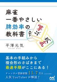 マイナビ麻雀BOOKS<br> 麻雀・一番やさしい牌効率の教科書