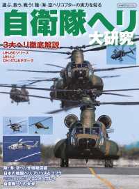 自衛隊ヘリ大研究 - 運ぶ、救う、戦う！陸・海・空ヘリコプターの実力を知