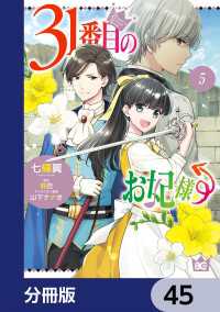 Bs-LOG COMICS<br> 31番目のお妃様【分冊版】　45