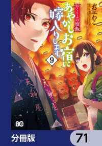 かくりよの宿飯　あやかしお宿に嫁入りします。【分冊版】　71 Bs-LOG COMICS