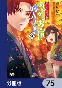 かくりよの宿飯　あやかしお宿に嫁入りします。【分冊版】　75 Bs-LOG COMICS