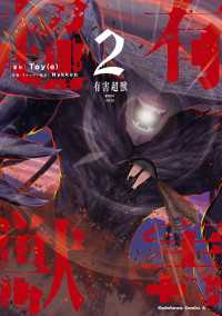 角川コミックス・エース<br> 有害超獣　（2）