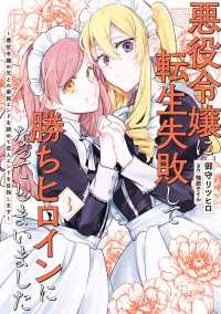 ＦＬＯＳ　ＣＯＭＩＣ<br> 悪役令嬢に転生失敗して勝ちヒロインになってしまいました 3 ～悪役令嬢の兄との家族エンドを諦めて恋人エンドを目指します～