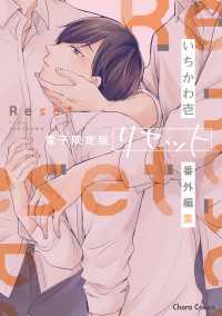 「リセット」番外編集【電子限定版】