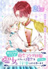 花とゆめコミックススペシャル<br> 悪役令嬢ですが死亡フラグ回避のために聖女になって権力を行使しようと思います[ばら売り]　第24話