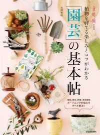 植物を育てる楽しみとコツがわかる　「園芸」の基本帖