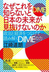 なぜこれを知らないと日本の未来が見抜けないのか　政治と経済をつなげて読み解くDIMEの力