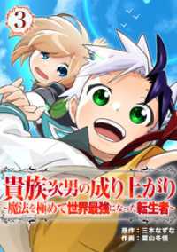 貴族次男の成り上がり～魔法を極めて世界最強になった転生者～（合本版）　3巻 ebookjapanコミックス