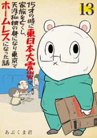 ebookjapanコミックス<br> 15才の時に東日本大震災で家族を亡くし、天涯孤独の身になり東京でホームレスになった話　13話