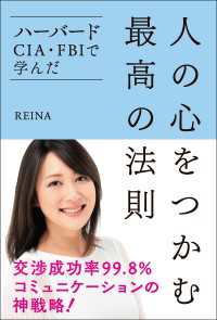 ハーバード・CIA・FBIで学んだ 人の心をつかむ最高の法則