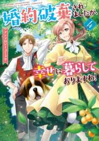 婚約破棄されましたが、幸せに暮らしておりますわ！アンソロジーコミック: 4 ZERO-SUMコミックス