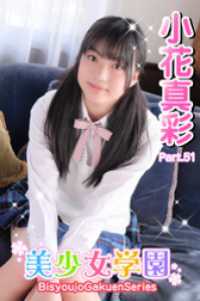 美少女学園<br> 美少女学園　小花真彩　Part.51