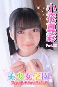 美少女学園<br> 美少女学園　小花真彩　Part.52