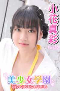 美少女学園<br> 美少女学園　小花真彩　Part.53
