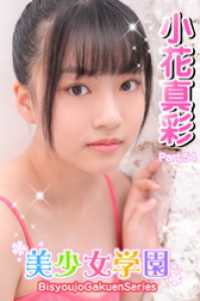 美少女学園<br> 美少女学園　小花真彩　Part.54