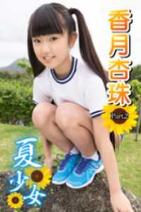 夏少女　香月杏珠　 Part.02 夏少女