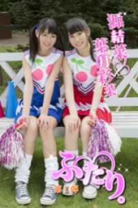 ふたり。Part.1　葉月彩菜　源結菜 ふたり。
